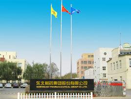 東北製藥集團有限責任公司 東北製藥集團有限責任公司