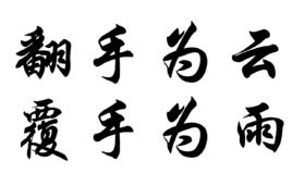 翻手為雲,覆手為雨 翻手為雲,覆手為雨