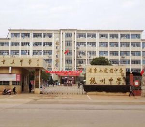 饒州中學 饒州中學