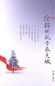 徐錦州死於奉天城 徐錦州死於奉天城