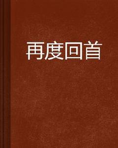 再度回首 再度回首