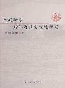 抗戰時期浙江省社會變遷研究 抗戰時期浙江省社會變遷研究