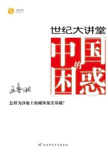 中國的困惑 中國的困惑