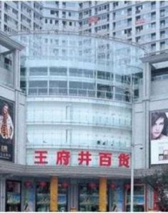 太原王府井 太原王府井