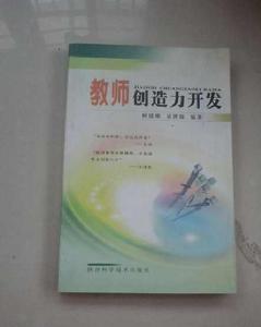 教師創造力開發 教師創造力開發