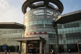 薊縣客運站 薊縣客運站