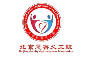 北京慈善義工聯 北京慈善義工聯
