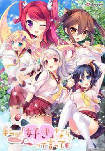 喜歡我就說喜歡! 喜歡我就說喜歡!