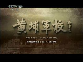 黃埔軍校[《探索發現》系列紀錄片]