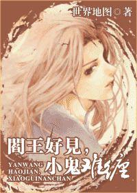 閻王好見,小鬼難纏 閻王好見,小鬼難纏
