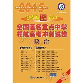 全國著名重點中學領航高考衝刺試卷:政治 全國著名重點中學領航高考衝刺試卷:政治