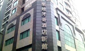 香港聖地亞哥酒店 香港聖地亞哥酒店