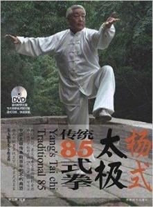 傳統楊式太極拳85式 傳統楊式太極拳85式