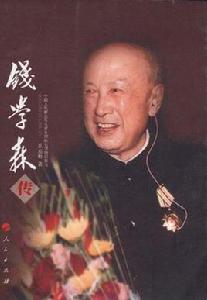 錢學森傳