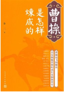 曹操是怎樣煉成的 曹操是怎樣煉成的