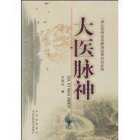 大醫脈神 大醫脈神