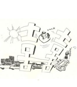 悲喜人生 悲喜人生