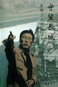 守望長城 守望長城