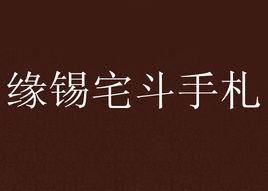 緣錫宅斗手札 緣錫宅斗手札