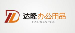 達隆辦公文具有限公司 達隆辦公文具有限公司