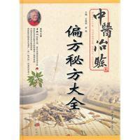 中醫治驗偏方秘方大全 中醫治驗偏方秘方大全