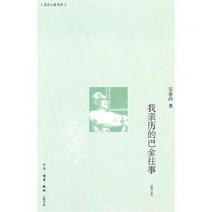 《我親歷的巴金往事》