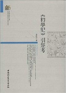 當代浙江學術文庫:初學記引經考 當代浙江學術文庫:初學記引經考