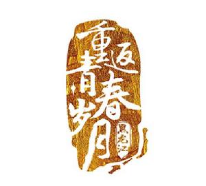 重返青春歲月 重返青春歲月