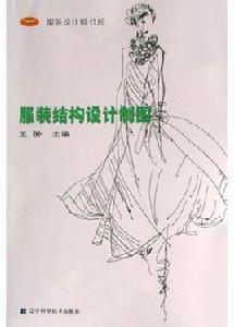 服裝結構設計製圖 服裝結構設計製圖