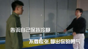 保持冷靜，拿出勇氣