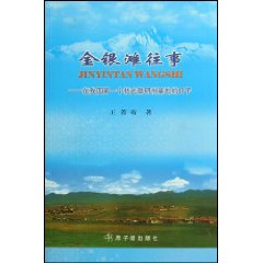 金銀灘往事