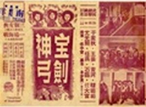 寶劍神弓 寶劍神弓