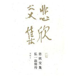 悲欣交集:弘一法師傳 悲欣交集:弘一法師傳