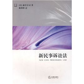 新民事訴訟法