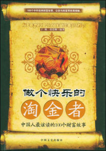 做個快樂的淘金者:中國人最該讀的100個財富故事 做個快樂的淘金者:中國人最該讀的100個財富故事