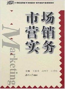 市場行銷實務(第二版) 市場行銷實務(第二版)