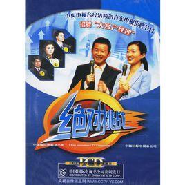 絕對挑戰 絕對挑戰