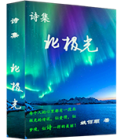 詩集《北極光》