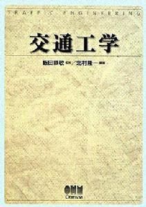 交通工學 交通工學