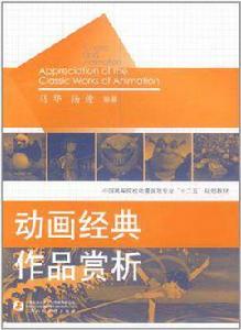 動畫經典作品賞析 動畫經典作品賞析