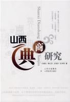 山西典商研究 山西典商研究