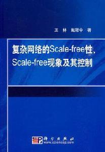 複雜網路的Scale-free性Scale-free現象及其控制 複雜網路的Scale-free性Scale-free現象及其控制