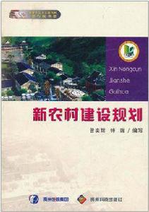 新農村建設規劃 新農村建設規劃