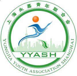 上海永嘉青年聯合會 上海永嘉青年聯合會