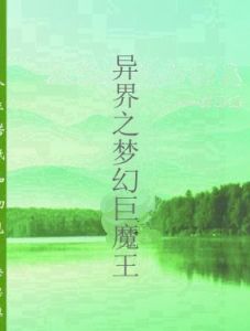 異界之夢幻巨魔王 異界之夢幻巨魔王