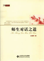 師生對話之道 師生對話之道