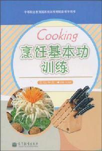 烹飪基本功訓練 烹飪基本功訓練