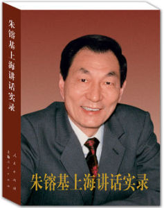 朱鎔基上海講話實錄 朱鎔基上海講話實錄