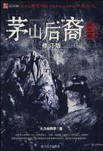 《茅山後裔：不死傳說》