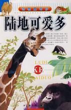 動物真奇妙——陸地可愛多 動物真奇妙——陸地可愛多